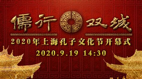 儒行双城——2020年上海孔子文化节隆重开幕 周到上海