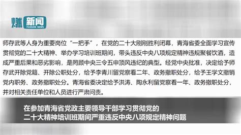 中纪委通报！青海省6名厅官培训班期间严重违反中央八项规定精神中纪委通报青海省新浪新闻