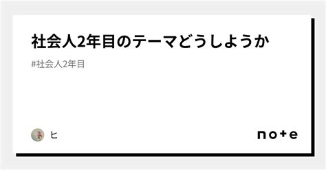 社会人2年目のテーマどうしようか｜ヒ｜note