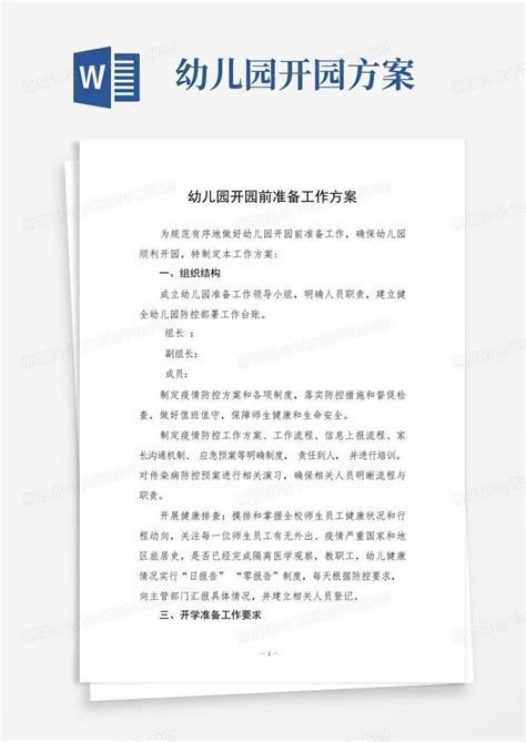 实用的幼儿园开园前准备工作方案三篇word模板下载编号lobyprzq熊猫办公