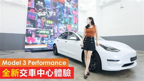 Tesla Model 3 Performance 開箱 全新交車中心體驗 大左又靚左喎！仲有幾個打卡位！ Youtube