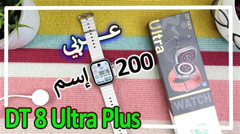 DT 8 Ultra Plus وأخيرا في أحدث إصدارتها 2023 YouTube