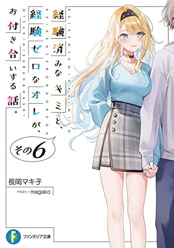 『経験済みなキミと、 経験ゼロなオレが、 お付き合いする話。その6』｜感想・レビュー・試し読み 読書メーター