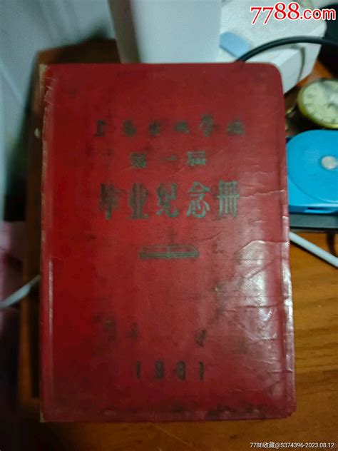 上海出版学校第一届毕业纪念册 价格500元 Se95583000 笔记本日记本 零售 7788收藏收藏热线