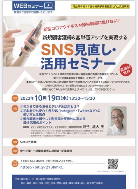 【岡山県商工会議所連合会主催】「2022年度 Sns見直し・活用セミナー」開催のお知らせ セミナー・講演会・企業研修・創業スクールの講師