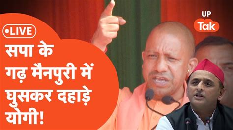 Cm Yogi In Mainpuri Live चुनाव से ऐन पहले सीएम योगी का डिंपल के गढ़ में रोड शो Youtube