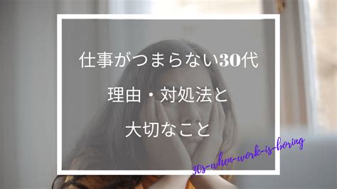 【仕事がつまらない30代】必見！9つの対処法と大切な5つのこと｜働く人のためのお悩み解決ブログ