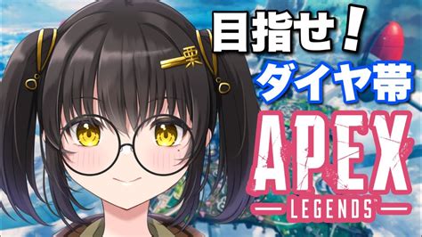 Apex Legends 】 ソロランク プラチナ帯 初見さん大歓迎です！ 【栗木マロン】 【 女性配信 Vtuber 】 Youtube