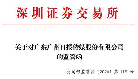 因财务信息披露不准确 粤传媒连收警示函、监管函财富号东方财富网