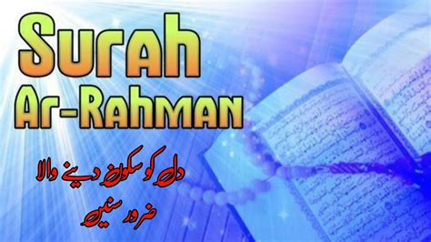 Surah Rahman Beautiful And Heart Trembling Quran Recitation Youtube