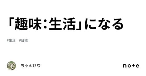 「趣味：生活」になる｜ちゃんひな