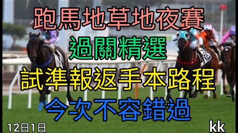 香港賽馬貼士2021年12月1日跑馬地草地夜賽過關精選 Youtube