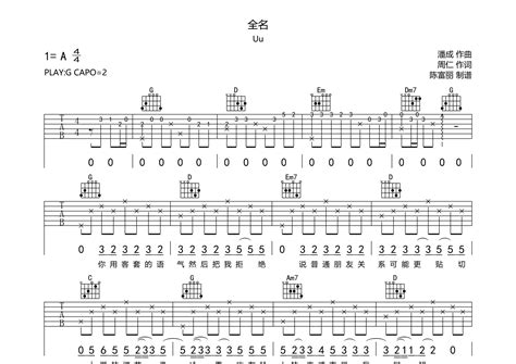 全名吉他谱 Uu G调弹唱六线谱 断湘弦上传 吉他屋乐谱网