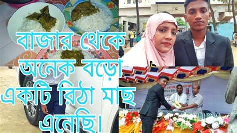 আজ বাজার থেকে অনেক বড়ো একটি রিঠা মাছ এনেছি ভুনা করে মন টা অনেক খারাপ