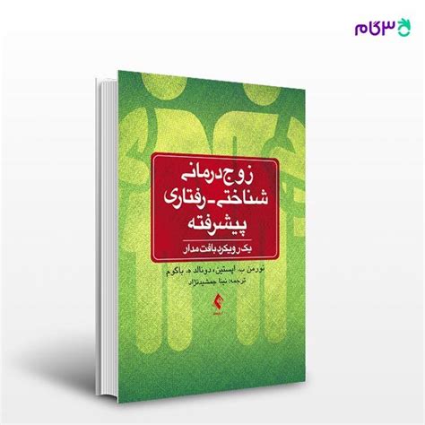 کتاب زوج‌درمانی شناختی رفتاری پیشرفته یک رویکرد بافت‌مدار نوشته نورمن