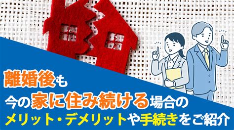 離婚後も今の家に住み続ける場合のメリット・デメリットや手続きをご紹介｜越谷市の不動産売却｜株式会社homes