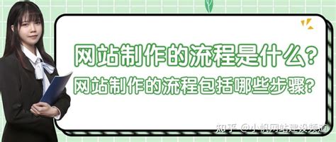 网站制作的流程是什么？网站制作的流程包括哪些步骤？ 知乎