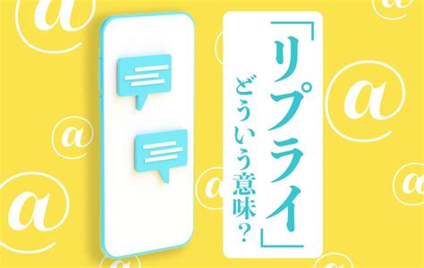 「リプライ」の意味とは？ Lineやtwitterのリプライについて解説 Domani