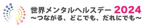 10月10日は世界メンタルヘルスデー マイメンタルヘルス