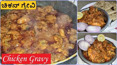 ಚಿಕನ್ ಗ್ರೇವಿ🍗 Chicken Gravy Recipe Home Made Spicy Chicken Dish