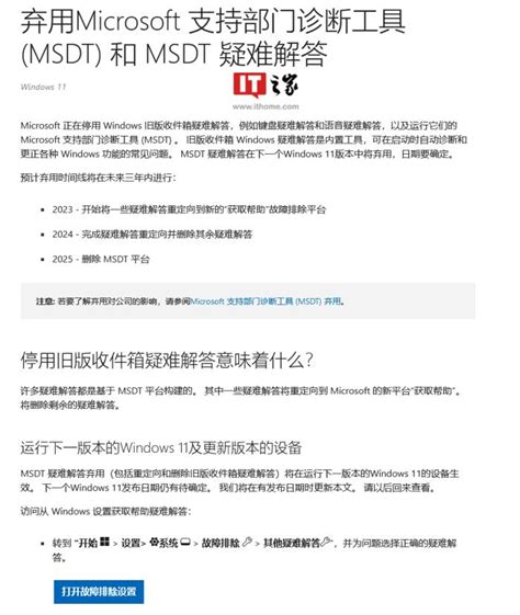 微软正式弃用 Windows 11 支持部门诊断工具 Msdt 天津睿斯福得it外包服务公司