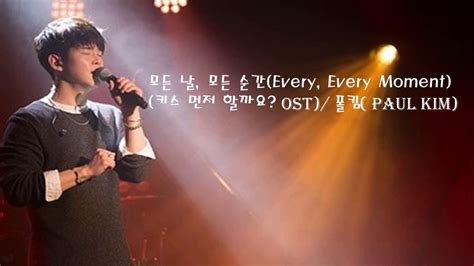 Every Every Moment 모든 날 모든 순간 키스 먼저 할까요ostpaul Kim폴킴 Youtube