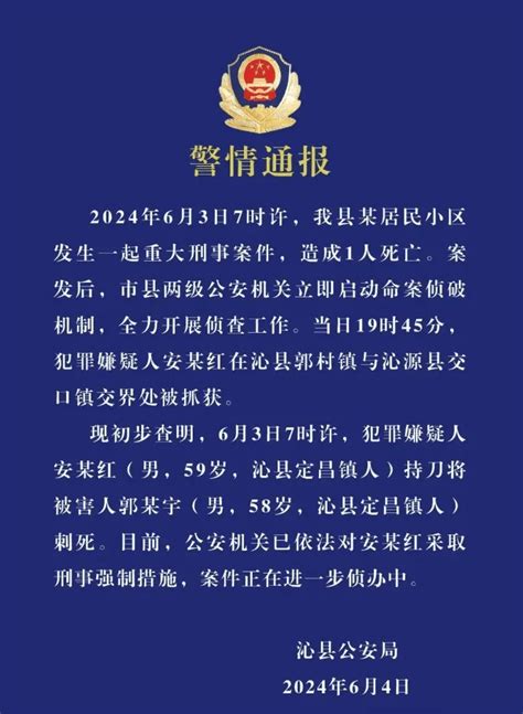 小区发生重大刑案，当地警方通报沁县郭某宇公安局