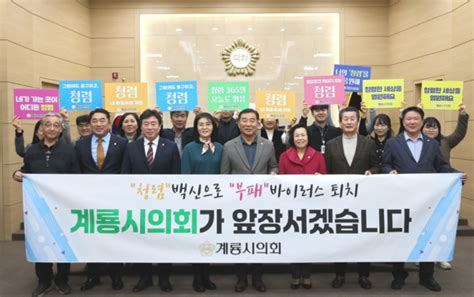 계룡시의회 2024년 새해 청렴 실천 다짐 캠페인 진행