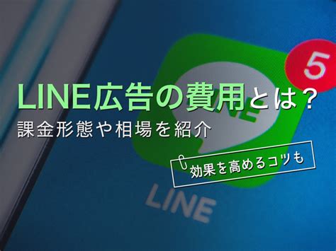 Line広告の費用とは？課金形態や相場、効果を高めるコツを紹介｜ferretメディア