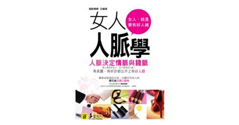 17buy一起買購物網 書籍館 財經企管 經營管理 職場成功學 女人人脈學──人脈決定情脈與錢脈