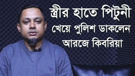 স্ত্রীর হাতে মার খেয়ে জিডি করলেন আরজে কিবরিয়া । বার্তা বৈঠক সংবাদ