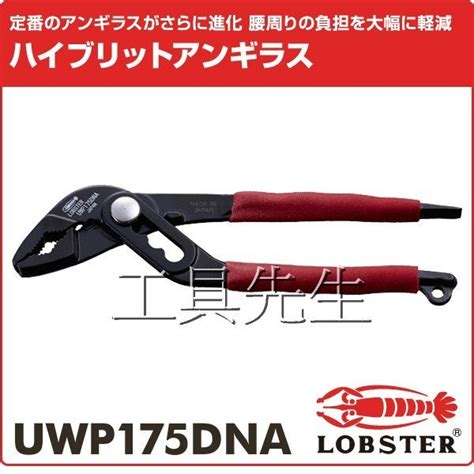 含稅／uwp175dna【工具先生】lobster 蝦牌 膠柄 輕量型 幫浦鯉魚鉗 水管鉗 水道鉗 配管 三段調整 拆卸 Yahoo奇摩拍賣