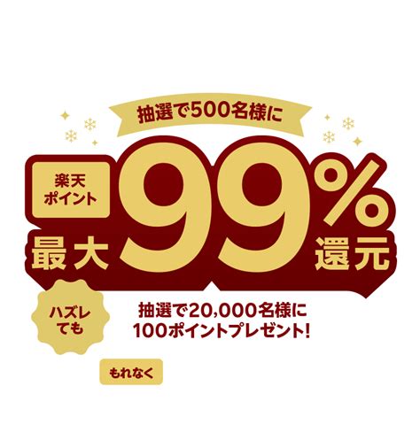 楽天ポイントカードで抽選で100名に楽天ポイント99バック5 31