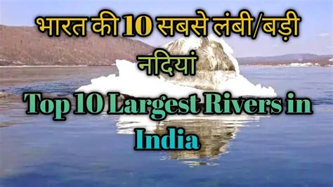 Bharat Ki 10 Sabse Lambi Naduya भारत के 10 सबसे लंबी नदियाँ टॉप 10 Largest River In India