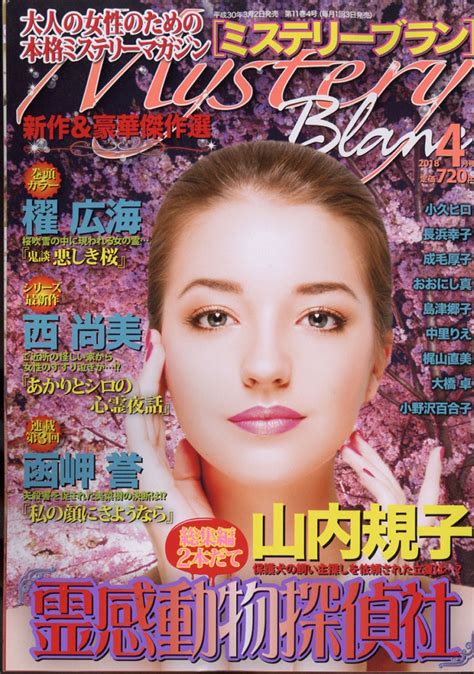 楽天ブックス Mystery Blanc ミステリーブラン 2018年 04月号 雑誌 青泉社千代田区