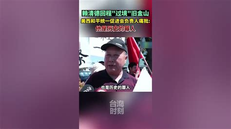 赖清德回程“过境”旧金山，美西和平统一促进会负责人痛批：他是历史的罪人 海峡新干线 东南卫视 Youtube