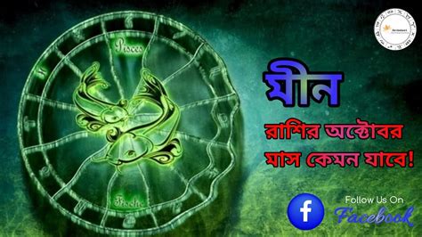 মীন রাশির অক্টোবর মাস কেমন যাবে Pisces ♓ October Horoscope Youtube