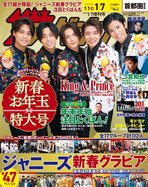 【雑誌】king＆prince、1227月「ザテレビジョン 2022年17増刊号」で表紙！ King ＆ Princeなるべく最新