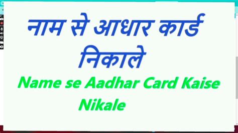 Aadhar Card Name Se Download Kaise Kren आधार कार्ड सिर्फ़ नाम से कैसे