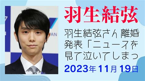 【驚愕】羽生結弦さん離婚発表「ニュースを見て泣いてしまった」「彼の精神状態がとても心配」世界中のファンが反応 Youtube