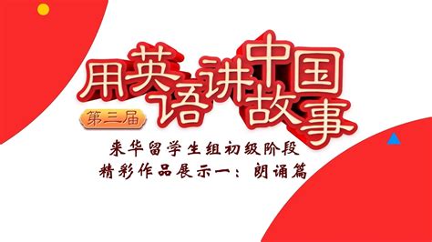 第三届“用英语讲中国故事”活动来华留学生精彩展示第一辑，先睹为快！——新航道 知乎