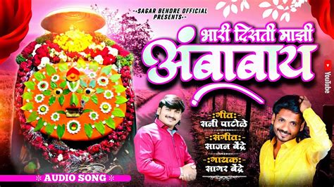 Bhari Disti Majhi Ambabay Sagar Bendre Sajan Bendre Ambabai Songs