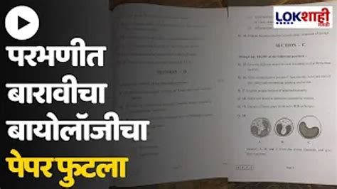 Parbhani परभणीत बारावीचा बायोलॉजीचा पेपर फुटला सोशल मीडियावर बायोलॉजीचा पेपर व्हायरल