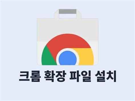 구글 크롬 확장 프로그램 다운로드 받은 파일 설치 방법