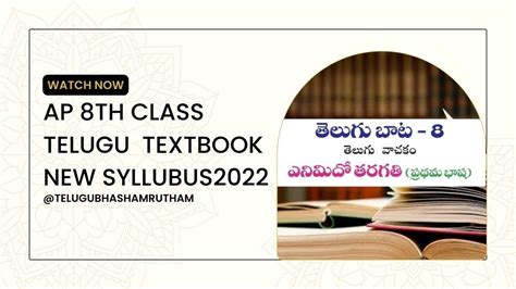 Telugu Textbook 8th Class New Syllubus 2022 23 Youtube