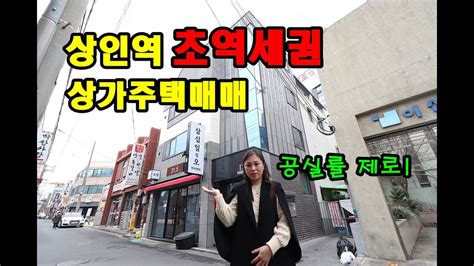 대구상가주택매매 달서구 상인동 초역세권 위치최상 주변 상권 최상 귀하게 나온 3층 상가주택 매매 Youtube