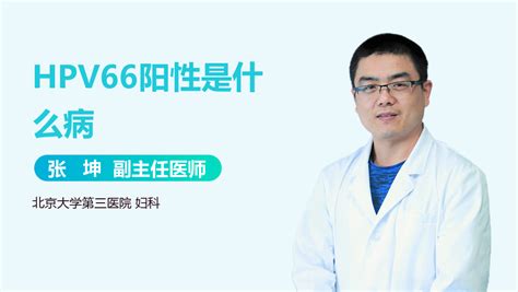 hpv66阳性tct正常需要怎么处理 中华康网