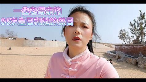 母亲86岁大寿后的遗憾：儿女虽多，陪伴却少 三农视频 搜狐视频