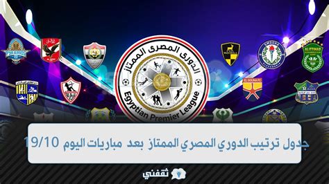 ثقفني أعرف ترتيب جدول الدوري المصري الممتاز 20232022 بعد مباريات