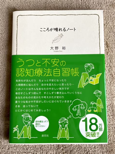 Yahoo オークション 創元社 こころが晴れるノート 大野裕 認知療法自